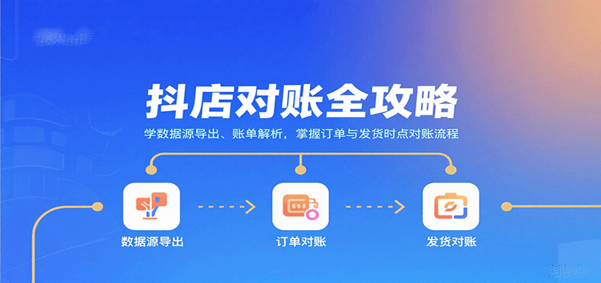 抖店对账全攻略:学数据源导出、账单解析,掌握订单与发货时点对账流程_天恒副业网