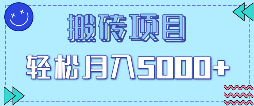 正规零撸搬砖项目，零门槛只需一部手机，新手小白也能轻松月入5000+_天恒副业网