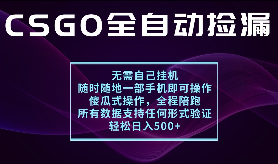 游戏交易平台全自动捡漏，一个手机月入1W+，操作简单易上手，支持验证【揭秘】_天恒副业网