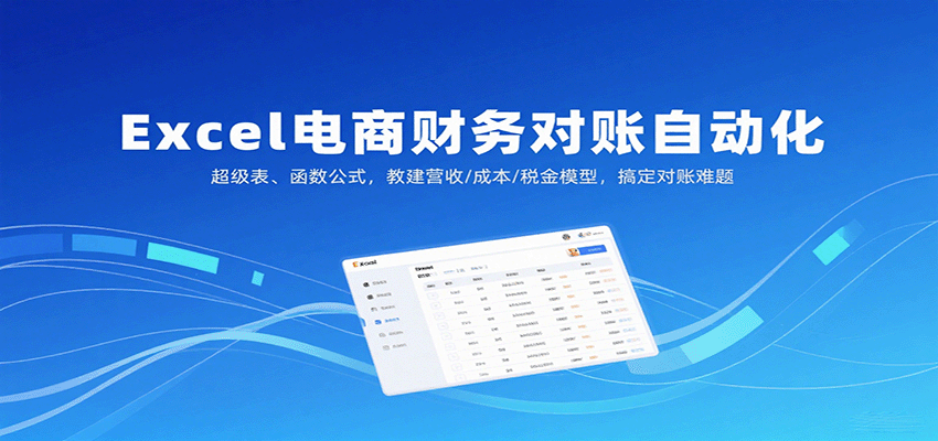 Excel电商财务对账自动化，超级表、函数公式，教建营收/成本/税金模型，搞定对账难题_天恒副业网