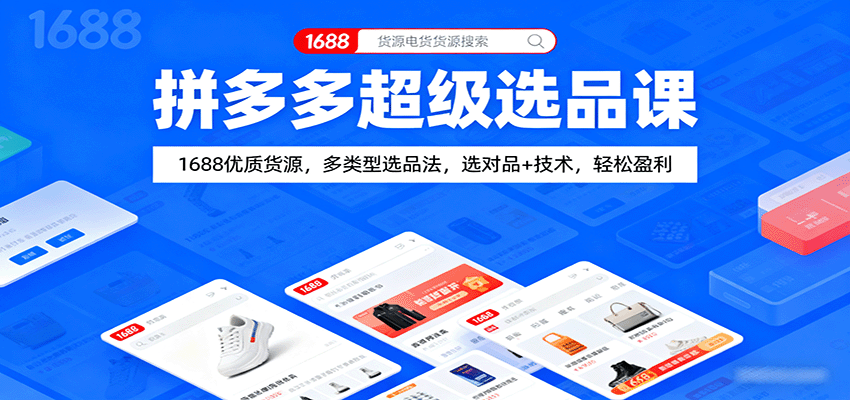 拼多多超级选品课：1688优质货源，多类型选品法，选对品+技术，轻松盈利_天恒副业网