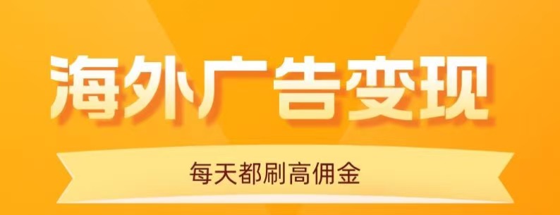 用手机看海外广告，每天10分钟，单机日入20+，无需养鸡，保姆级教程_天恒副业网