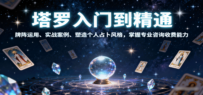 塔罗入门到精通，牌阵运用、实战案例、塑造个人占卜风格，掌握专业咨询收费能力_天恒副业网