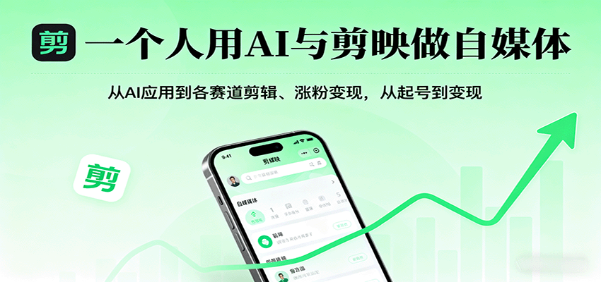 一个人用AI与剪映做自媒体，从AI应用到各赛道剪辑、涨粉变现，从起号到变现_天恒副业网