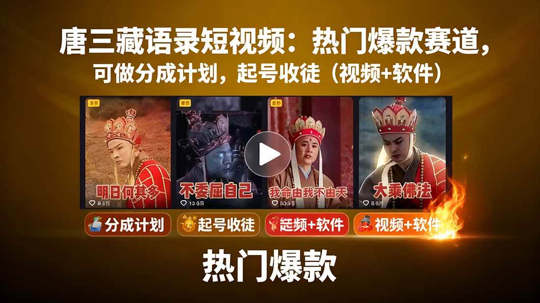 唐僧经典语录短视频创作分成计划，热门爆款赛道起号收徒（教程+软件）_天恒副业网