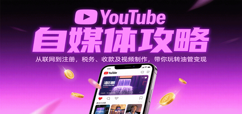 YouTube自媒体攻略:从联网到注册,税务、收款及视频制作,带你玩转油管变现_天恒副业网