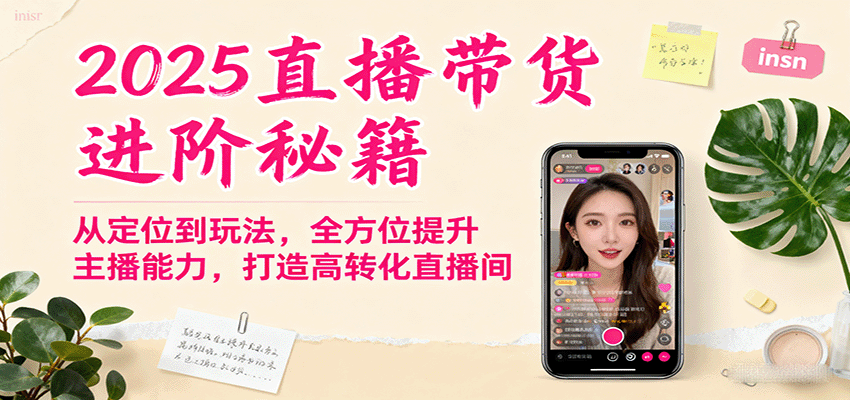 2025直播带货进阶秘籍,从定位到玩法,全方位提升主播能力,打造高转化直播间_天恒副业网