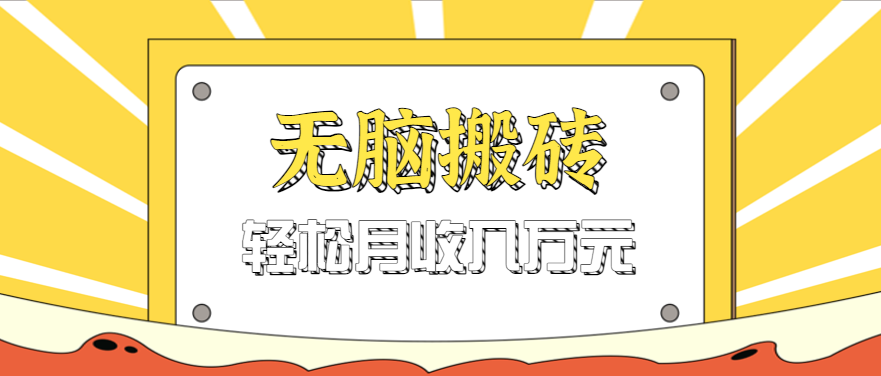 无脑搬砖天涯论坛神帖引流变现虚拟项目，一条龙实操玩法实操一天200+【附资源】_天恒副业网