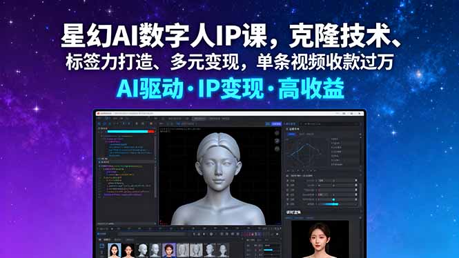 星幻AI数字人IP课，克隆技术、标签力打造、多元变现，单条视频收款过万_天恒副业网