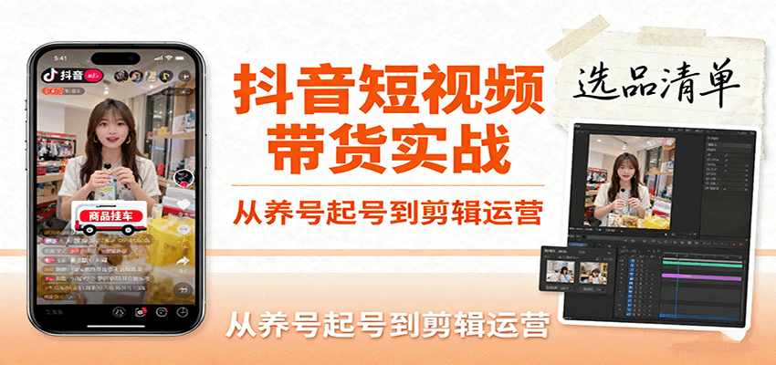 抖音短视频带货实战，从养号起号到剪辑运营，掌握选品文案与爆单视频制作全流程_天恒副业网