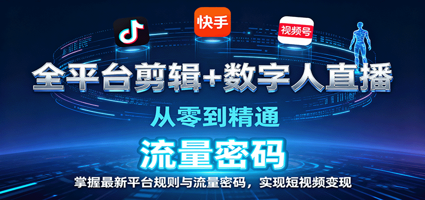 全平台剪辑+数字人直播，从零到精通，掌握最新平台规则与流量密码，实现短视频变现_天恒副业网
