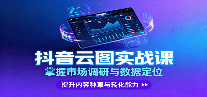 抖音云图实战,掌握市场调研与数据定位,提升内容种草与转化能力_天恒副业网