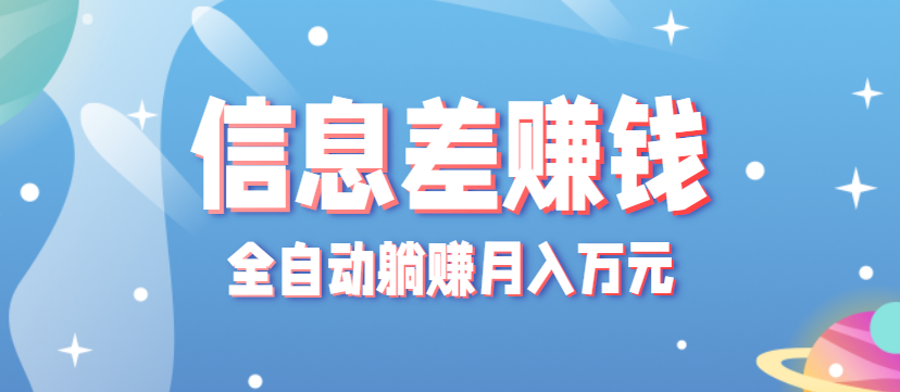 零成本零门槛信息差项目,只需一部手机实现全自动躺赚月入万元_天恒副业网