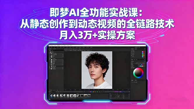 (16053期)即梦AI全功能实战课:从静态创作到动态视频的全链路技术月入3万+实操方案_天恒副业网