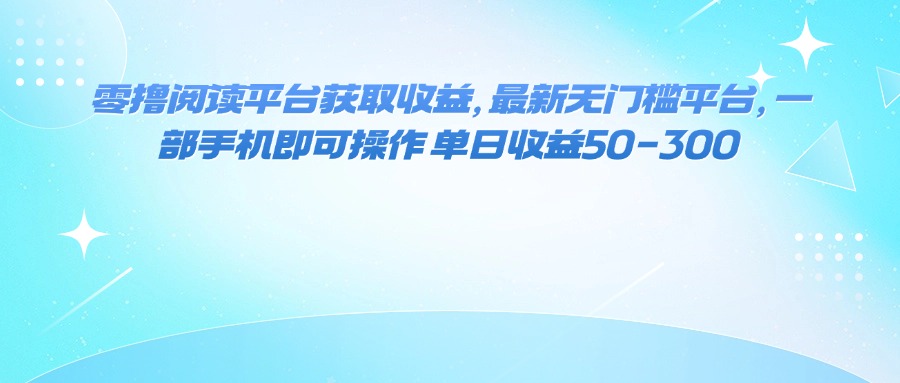 （16058期）零撸阅读平台获取收益，最新无门槛平台，一部手机即可操作单日收益50-300_天恒副业网