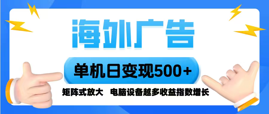 （16068期）海外广告单机单日变现500+脚本全自动操作，设备越多，收益翻倍，小白…_天恒副业网
