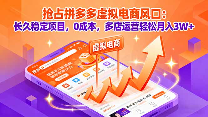 （16066期）抢占拼多多虚拟电商风口：长久稳定项目，0成本，多店运营轻松月入3W+_天恒副业网