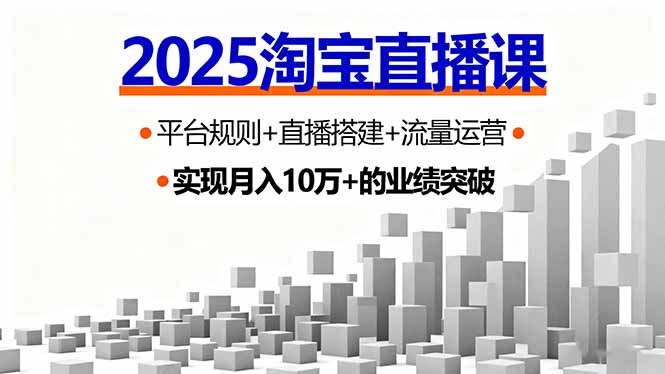 （16072期）2025淘宝直播课，平台规则+直播搭建+流量运营，首播GMV破3万_天恒副业网