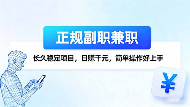 （16091期）正规副职兼职，长久稳定项目，日赚千元，简单操作好上手_天恒副业网