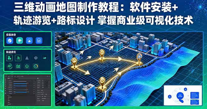 三维动画地图制作教程：软件安装+轨迹游览+路标设计 掌握商业级可视化技术_天恒副业网