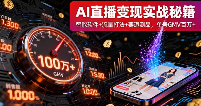 AI直播变现实战9月线下课：智能软件+流量打法+赛道测品，单号GMV百万+_天恒副业网