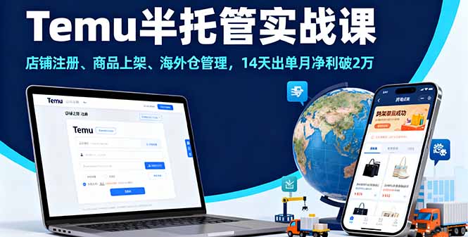 Temu半托管实战课，店铺注册、商品上架、海外仓管理，14天出单月净利破2万_天恒副业网