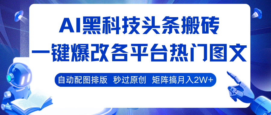 AI黑科技头条搬砖，一键爆改各平台热门图文自动配图排版，秒过原创！矩阵搞月入2W+_天恒副业网