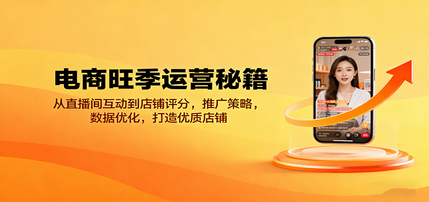 电商旺季运营秘籍：从直播间互动到店铺评分，推广策略，数据优化，打造优质店铺_天恒副业网