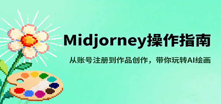 Midjourney操作指南,从账号注册到作品创作,带你玩转AI绘画_天恒副业网