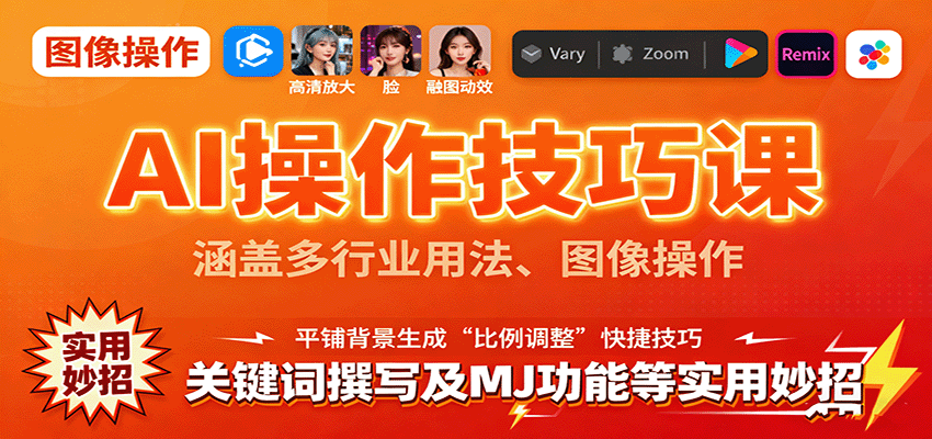 AI操作技巧课，涵盖多行业用法、图像操作、关键词撰写及MJ功能等实用妙招_天恒副业网