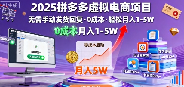 2025拼多多虚拟电商项目,无需手动发货回复,0成本,轻松月入1-5W_天恒副业网