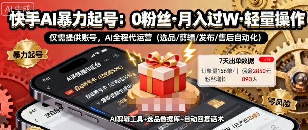 快手带货AI暴力起号，0粉丝可开通，月入过W，提供账号就行，适合普通人的懒人项目_天恒副业网