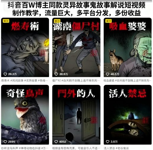 抖音百W博主同款灵异故事鬼故事解说短视频制作教学,流量巨大,多平台分发,多份收益_天恒副业网