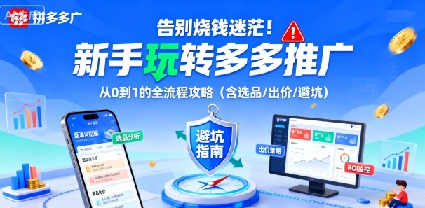 告别烧钱迷茫！新手玩转多多推广：从0到1的全流程攻略（含选品/出价/避坑）_天恒副业网