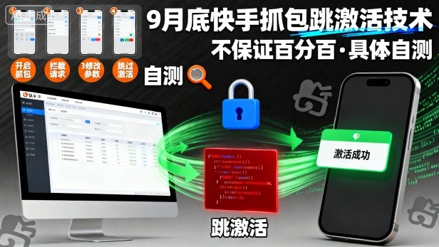 9月底快手抓包跳激活技术，不保证百分百，具体自测_天恒副业网