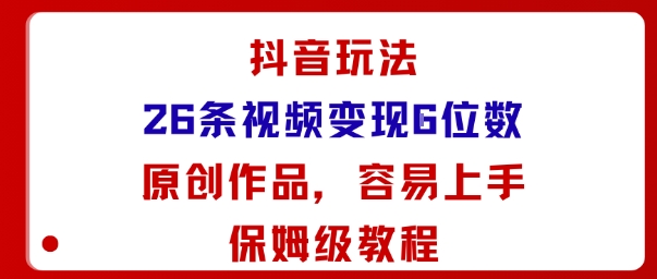 抖音玩法26条视频变现5位数，原创作品，小白可容易上手保姆级教程_天恒副业网