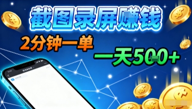 新平台浏览掘金,截图录屏就能賺钱,2分钟一单,不限时间,不限单量,一天5张+_天恒副业网