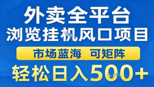 外卖全平台浏览挂G风口项目市场蓝海可矩阵轻松日入5张_天恒副业网