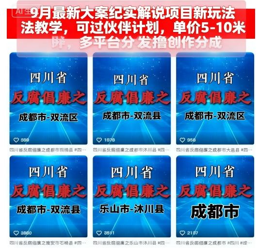 9月最新大案纪实解说项目新玩法教学，可过伙伴计划，单价5-10米，多平台分发撸创作分成_天恒副业网