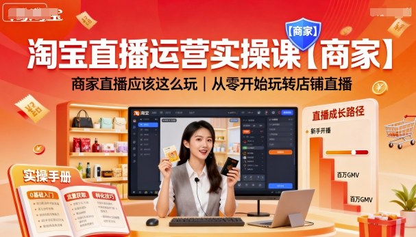 淘宝直播运营实操课【商家】,商家直播应该这么玩,从零开始玩转店铺直播_天恒副业网