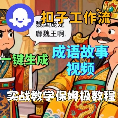 Coze扣子智能体工作流一键生成成语故事短视频，保姆级实战搭建教学_天恒副业网