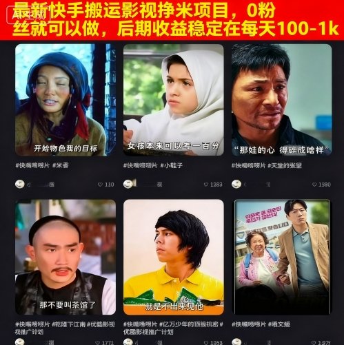 最新快手搬运影视挣米项目,0粉丝就可以做,后期收益稳定在每天100-1k_天恒副业网