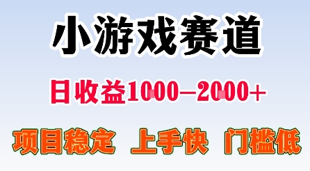 最新小游戏赛道，日收益1k-2k+，项目稳定上手快门槛低，在家就可以自己创业_天恒副业网