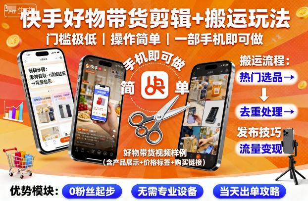 快手好物带货剪辑+搬运玩法,门槛极低,操作简单,一部手机即可玩做_天恒副业网