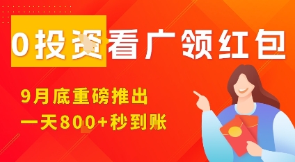 淘热点看广领红包,9月重磅推出,不限制手机数量,手机越多,收益越高,一天8张_天恒副业网