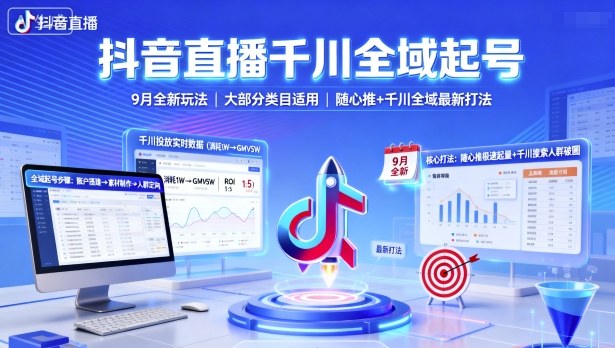 抖音直播千川全域起号，9月全新玩法，大部分类目适用，随心推以及千川全域最新打法_天恒副业网