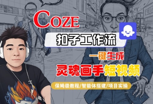 Coze扣子智能体工作流一键生成“灵魂画手“短视频,全流程保姆级教学_天恒副业网