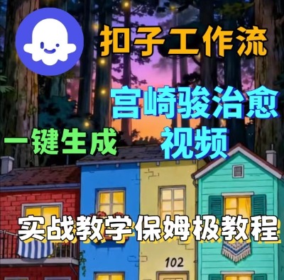 Coze扣子智能体工作流一键生成宫崎骏治愈视频,全流程保姆级教学_天恒副业网