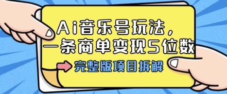 Ai音乐号玩法,多平台几十万粉,一条商单变现5位数,完整版项目拆解_天恒副业网