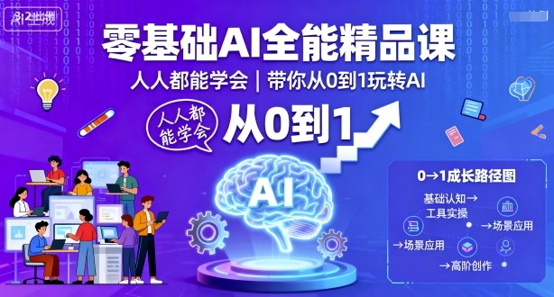 零基础AI全能精品课，人人都能学会，带你从0到1玩转AI_天恒副业网